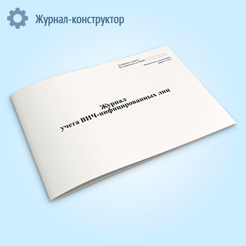Журнал учета ВИЧ-инфицированных лиц (форма № 342/у)